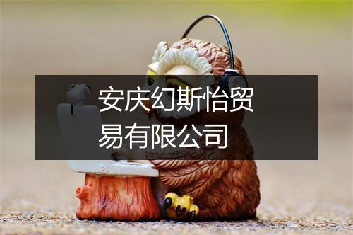 安庆幻斯怡贸易有限公司