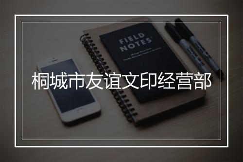 桐城市友谊文印经营部