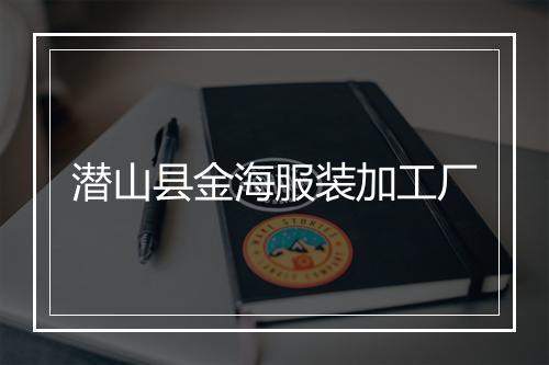 潜山县金海服装加工厂