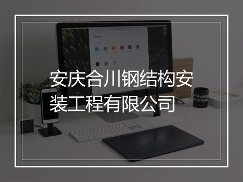安庆合川钢结构安装工程有限公司