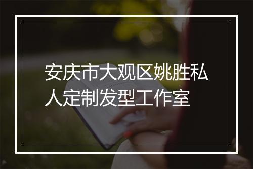 安庆市大观区姚胜私人定制发型工作室