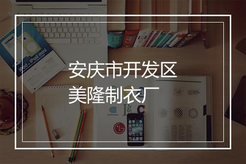 安庆市开发区美隆制衣厂