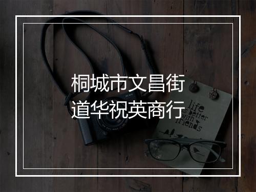 桐城市文昌街道华祝英商行