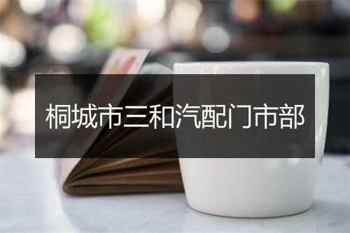 桐城市三和汽配门市部