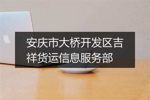 安庆市大桥开发区吉祥货运信息服务部