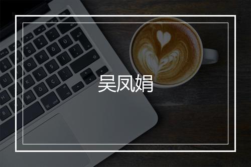 吴凤娟