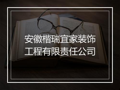 安徽楷瑞宜家装饰工程有限责任公司