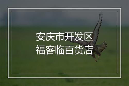 安庆市开发区福客临百货店