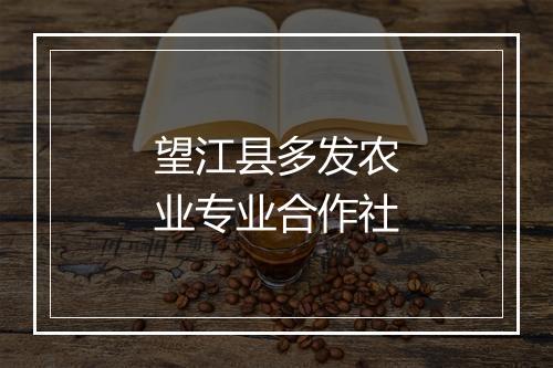 望江县多发农业专业合作社