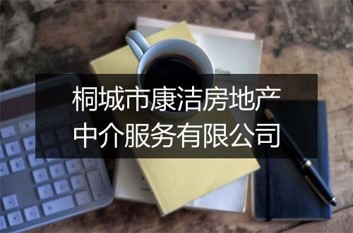 桐城市康洁房地产中介服务有限公司