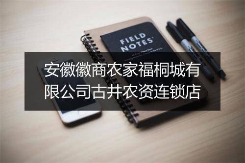 安徽徽商农家福桐城有限公司古井农资连锁店