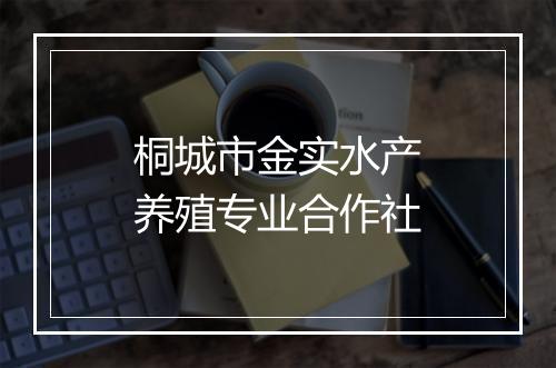 桐城市金实水产养殖专业合作社
