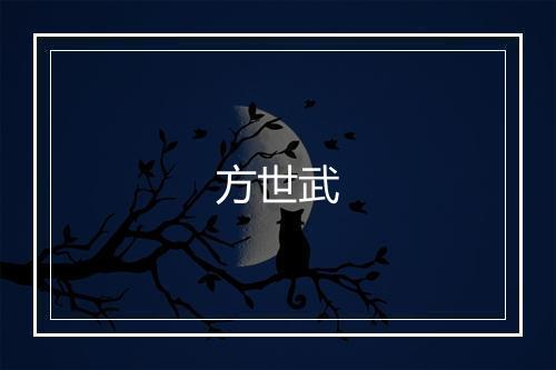 方世武