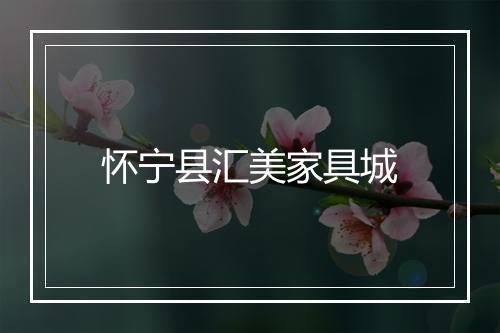 怀宁县汇美家具城