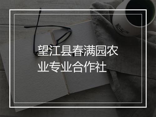 望江县春满园农业专业合作社