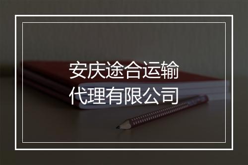 安庆途合运输代理有限公司