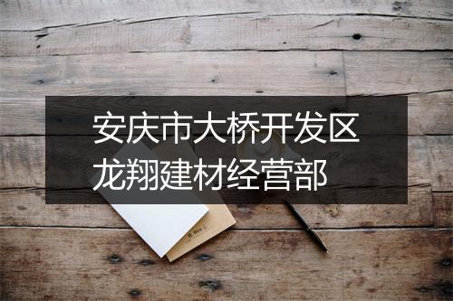安庆市大桥开发区龙翔建材经营部