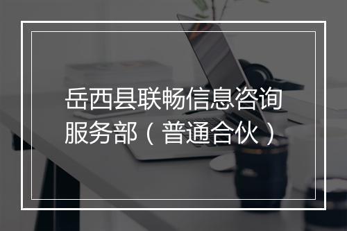 岳西县联畅信息咨询服务部（普通合伙）