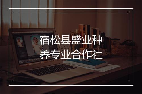 宿松县盛业种养专业合作社