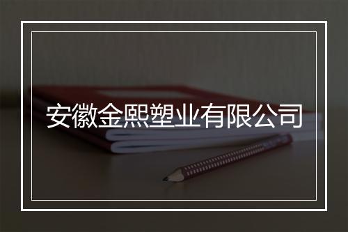 安徽金熙塑业有限公司