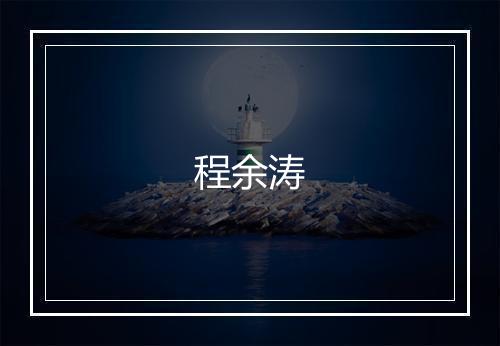 程余涛