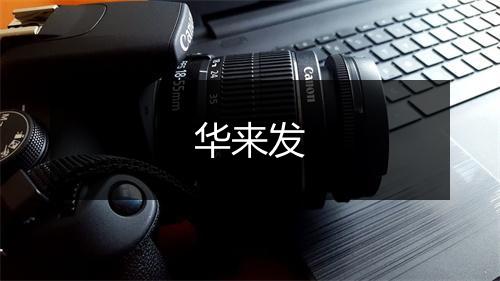 华来发