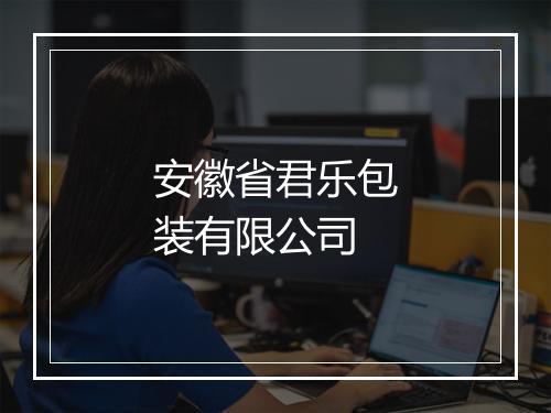 安徽省君乐包装有限公司