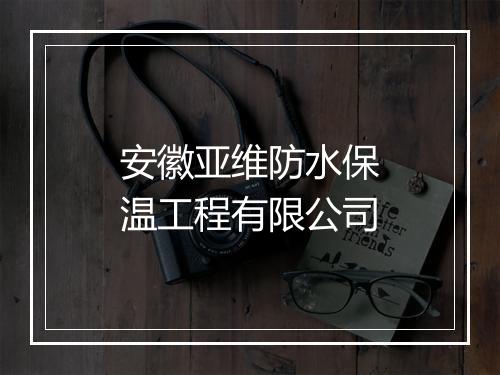 安徽亚维防水保温工程有限公司