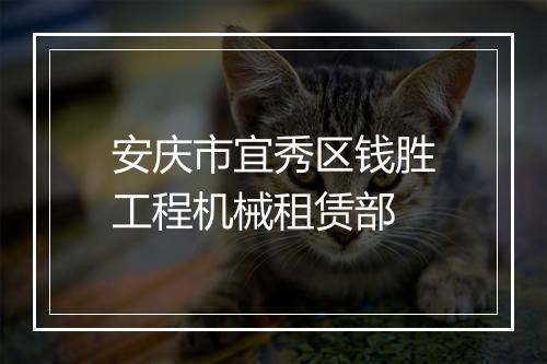 安庆市宜秀区钱胜工程机械租赁部