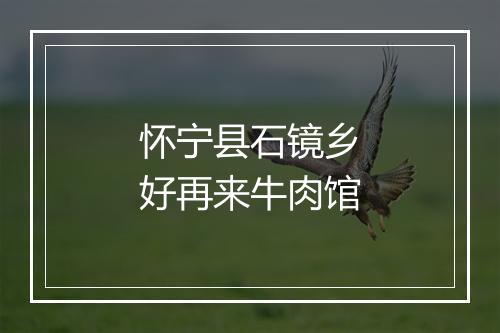 怀宁县石镜乡好再来牛肉馆
