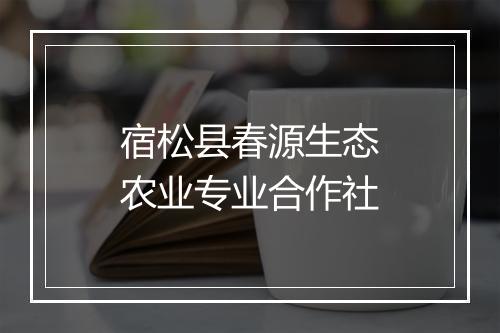宿松县春源生态农业专业合作社