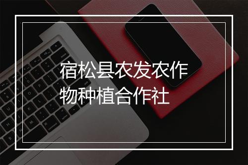 宿松县农发农作物种植合作社