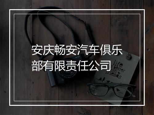 安庆畅安汽车俱乐部有限责任公司
