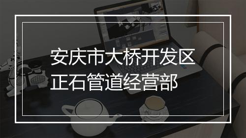 安庆市大桥开发区正石管道经营部