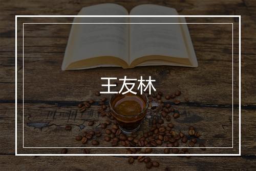 王友林