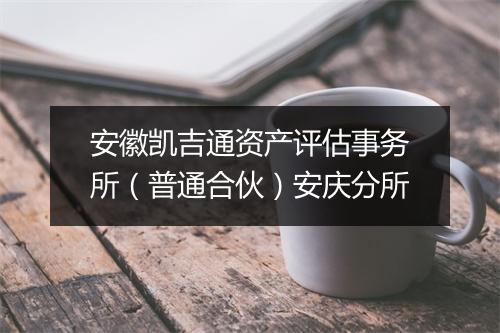 安徽凯吉通资产评估事务所（普通合伙）安庆分所