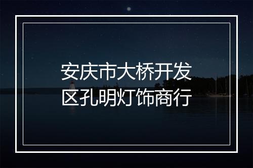 安庆市大桥开发区孔明灯饰商行