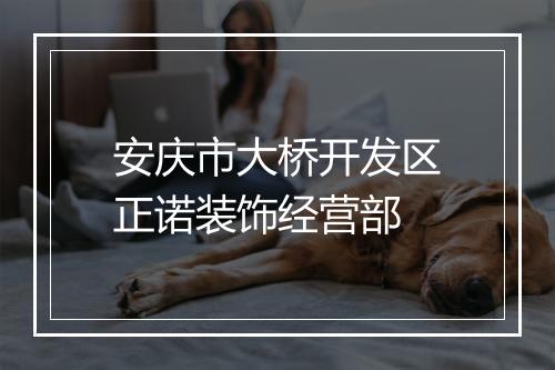 安庆市大桥开发区正诺装饰经营部