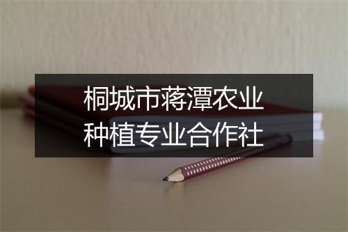 桐城市蒋潭农业种植专业合作社