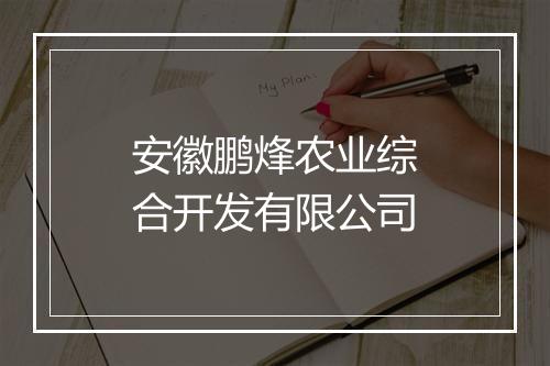 安徽鹏烽农业综合开发有限公司