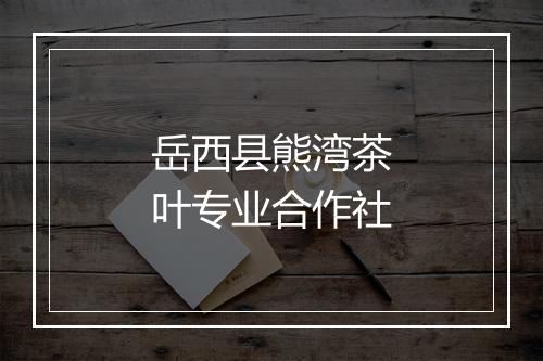 岳西县熊湾茶叶专业合作社