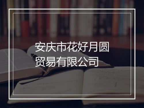 安庆市花好月圆贸易有限公司