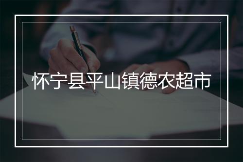 怀宁县平山镇德农超市