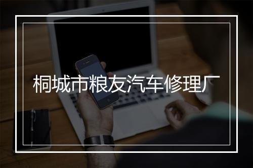 桐城市粮友汽车修理厂