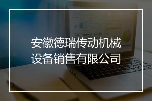 安徽德瑞传动机械设备销售有限公司