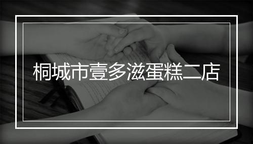 桐城市壹多滋蛋糕二店