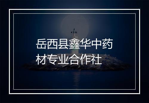 岳西县鑫华中药材专业合作社