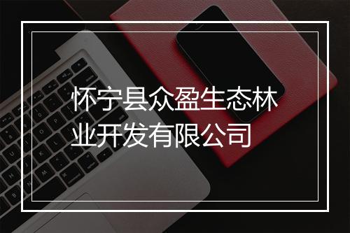 怀宁县众盈生态林业开发有限公司
