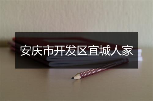 安庆市开发区宜城人家