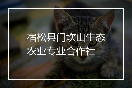 宿松县门坎山生态农业专业合作社